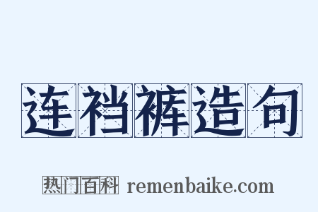 连裆裤造句是什么意思的图片